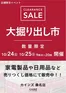 東松山市でのカインズホームのカタログ | 桑名店 大掘り出し市 | 2026-10-18T00:00:00.000Z - 2026-10-25T00:00:00.000Z
