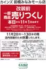 カインズホームのカタログ | 前橋みなみモール店改装告知 1021号 | 2026-10-20T00:00:00.000Z - 2026-10-24T00:00:00.000Z
