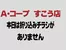 長野県A・コープのカタログ | 排他的な取引と掘り出し物 | 2026-10-22T00:00:00.000Z - 2026-11-05T00:00:00.000Z