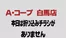 長野県A・コープのカタログ | 今すぐ私たちの取引で節約 | 2026-10-22T00:00:00.000Z - 2026-11-05T00:00:00.000Z