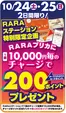 ラルズのカタログ | 102425はRARAプリカ1万円チャージで200pプレゼント | 2026-10-23T00:00:00.000Z - 2026-10-25T00:00:00.000Z