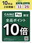 豊中市でのカインズホームのカタログ | CAINZPay10倍1025 | 2026-10-23T00:00:00.000Z - 2026-10-25T00:00:00.000Z