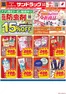板橋区でのサンドラッグのカタログ | 割引とプロモーション | 2026-10-26T00:00:00.000Z - 2026-11-02T00:00:00.000Z
