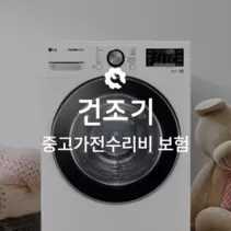 [온라인 중고가전수리비보험] 의류건조기