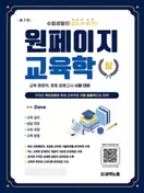 원페이지 교육학 기본서 상