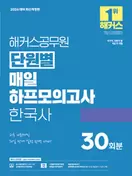 2026 해커스공무원 단원별 매일 하프모의고사 한국사 30회분 (9급 공무원)