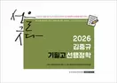 2026 김중규 필기노트 기필고 선행정학
