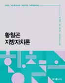 2025 황철곤 지방자치론