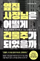 옆집 사장님은 어떻게 건물주가 되었을까