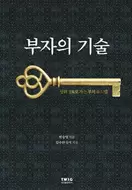 부자의 기술