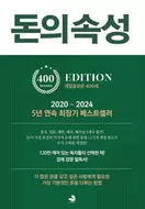 돈의 속성 (400쇄 리커버 에디션)