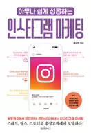 아무나 쉽게 성공하는 인스타그램 마케팅