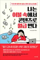 나는 이불 속에서 콘텐츠로 월급 번다