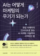 AI는 어떻게 마케팅의 무기가 되는가