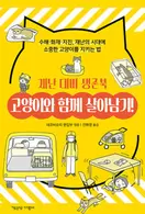 고양이와 함께 살아남기! 재난 대비 생존북