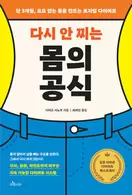 다시 안 찌는 몸의 공식