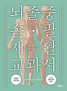 뇌졸중 손 팔 재활 교과서
