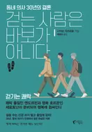 걷는 사람은 바보가 아니다