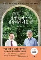평생 현역으로 건강하게 사는 법