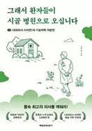 그래서 환자들이 시골 병원으로 오십니다