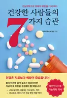 건강한 사람들의 7가지 습관
