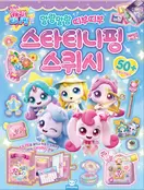 슈팅스타 캐치! 티니핑 스타티니핑 스퀴시