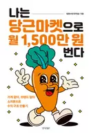나는 당근마켓으로 월 1,500만 원 번다