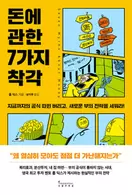 돈에 관한 7가지 착각