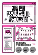 30일 만에 무조건 첫 수익 내는 블로그 전략 150