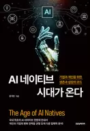 AI 네이티브 시대가 온다