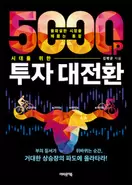5000p 시대를 위한 투자 대전환