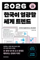 2026 한국이 열광할 세계 트렌드