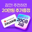 20GB데이터 추가까지