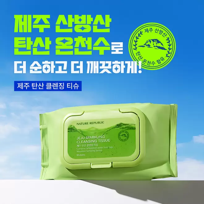 제주 탄산 클렌징 티슈 50매