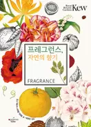 프레그런스, 자연의 향기