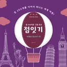 점잇기 : 세계의 랜드마크 편