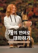 개의 언어로 대화하기
