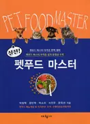 실전 펫푸드 마스터
