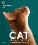 DK 고양이 백과사전