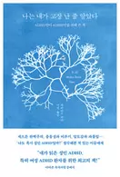 나는 내가 고장 난 줄 알았다