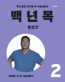 백년 목 2 : 치료편