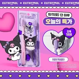 유시몰 퍼플 화이트닝 칫솔 2입 기획 2종 택1(쿠로미 칫솔걸이 / 일반)