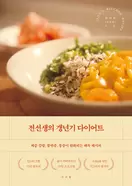 전선생의 갱년기 다이어트