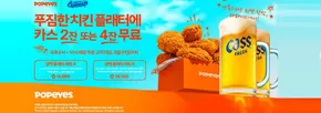 서구 - 대전광역시의 파파이스 카탈로그 | 푸짐한치킨플래터에 카스 2잔 또는 4잔 무료 | 2025-07-15T00:00:00.000Z - 2025-08-31T00:00:00.000Z