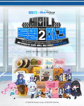 순천시의 GS25 카탈로그 | 블루 아카이브 × GS25 특별 파견 Season 2! | 2025-07-16T00:00:00.000Z - 2025-08-15T00:00:00.000Z