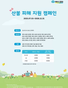 장흥군의 에이스침대 카탈로그 | 산불 피해 지원 캠페인 | 2025-07-01T00:00:00.000Z - 2026-12-31T00:00:00.000Z