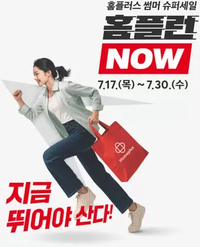 창원시의 홈플러스 카탈로그 | 홈플런 NOW! 1+1 · 최대 50% | 2025-07-17T00:00:00.000Z - 2025-07-23T00:00:00.000Z