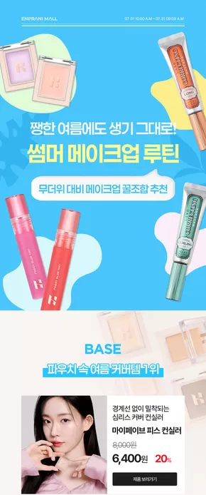 쨍한 여름에도 생기 그대로! 썸머 메이크업템 ~30%