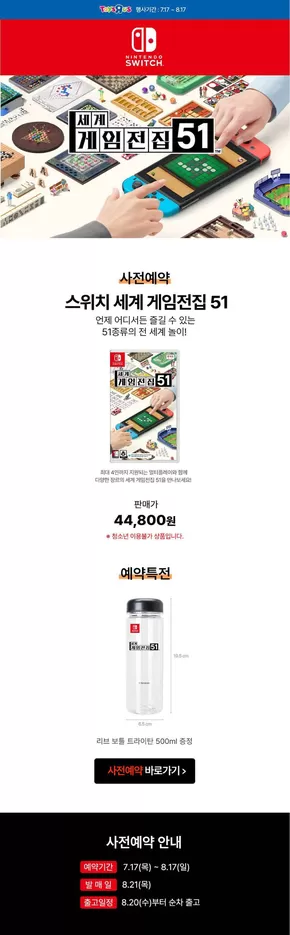사천시의 토이저러스 카탈로그 | 스위치 세계 게임전집 사전예약 특전 보틀 증정 | 2025-07-17T00:00:00.000Z - 2025-08-17T00:00:00.000Z