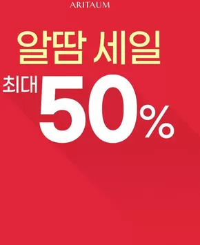 알땀 세일 최대 % 할인